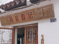 -阿木舂记·特色小吃(平江路店)