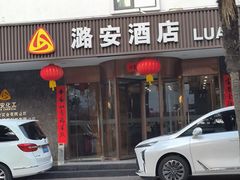 -潞安酒店(宁国路店)