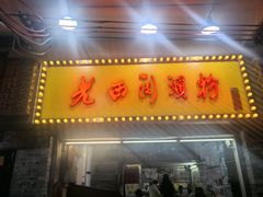 -老西关濑粉(文明路店)