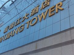 -上海新锦江大酒店