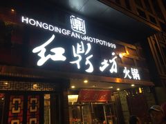 门面-红鼎坊·老成都火锅(新南门店)