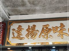 -達揚原味燉品(文明路店)