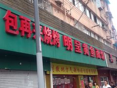门面-明呈黄鱼面馆(斜土路店)
