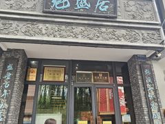 -魁盛居百年鲁菜馆(县西巷店)