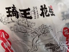 -琦王花生(仙林金鹰店)