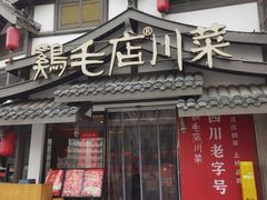 -鸡毛店·川菜(文殊院店)