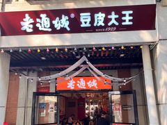 -老通城豆皮大王(吉庆街店)