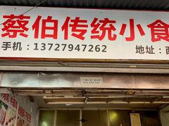 门面-蔡伯糯米猪肠