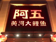 门面-阿五黄河大鲤鱼(英协路店)