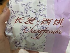 -长发西饼(临顿路店)