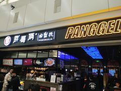门面-胖哥俩肉蟹煲(龙德广场店)