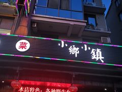 -小乡小镇·传承桐庐土菜·老板亲自烧的菜