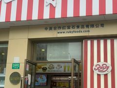 -红宝石·鲜奶小方·海派西点房(长阳店)