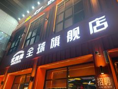 -亿牌牌东北烧烤(博物馆旗舰店)