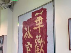 -華歡冰室-WahFoon(吉大店)