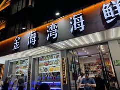 -金海湾海鲜排档(朱家尖店)