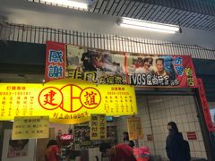 门面-建谊现卤卤味(金门金城店)