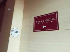 -面包与我Bread Or Me(长城汇店)