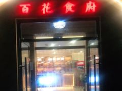 门面-百花食府(渔阳南路店)