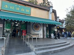 -李记清真馆(打钉巷店)