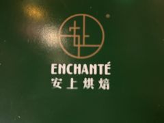 -安上烘焙 ENCHANTE(世纪汇店)