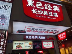 门面-黑色经典臭豆腐·湖南特产(步行街店)