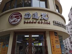-面道赞宁海海鲜面(迎凤街店)