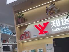 -郑远元专业修脚房(海防路店)