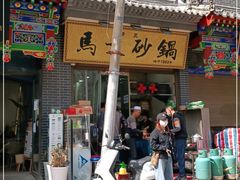 -清真·马文砂锅大全(麦苋街店)