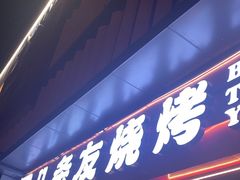 -八条友鲜货烧烤·脆皮烤鱼(石岩旗舰店)