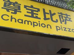 -尊宝比萨(车公庙店)