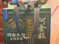 -阿金大白·上海菜馆(新天地店)