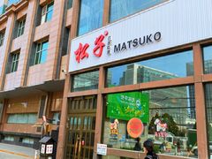 -松子料理(亮马桥店)