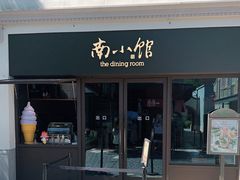 -南小馆(迪士尼小镇店)