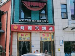 门面-洞庭渔人(沙湾店)