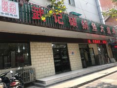 门面-武记碳锅鱼大盘鸡(杜岭街店)