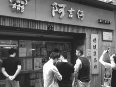 门面-阿吉仔(大元路店)