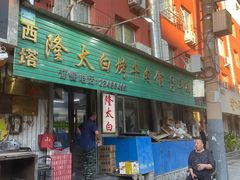 -西塔隆太白烤牛肉馆(图们路店)