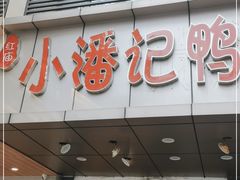 门面-小潘记鸭血粉丝汤