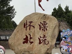 -怀北漂流