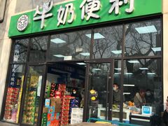 -牛奶便利(东四店)