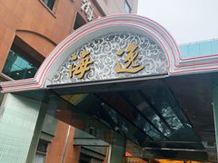 门面-海逸海鲜酒家(古北店)