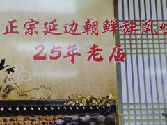 -屋里家延边朝鲜族冷面(南园店)
