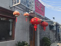 -悦宾饭馆(翠花胡同店)