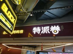 -特派卷·老北京烤鸭卷(合生汇购物中心店)