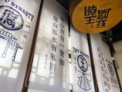 -品腐记·豆腐王朝(老门东总店)