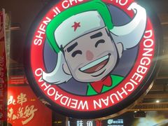 -申记串道(白塔堡店)
