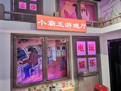 门面-马路牙子烧烤音乐酒馆(望京店)