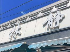门面-林静小吃(复兴路店)