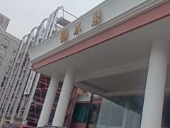 -御水泉·国际水疗会(广州长隆店)